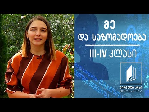 მე და საზოგადოება, III-IV კლასი - ტექნიკის უსაფრთხოდ გამოყენება - ინტერნეტ უსაფრთხოება #ტელესკოლა